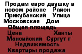 Продам евро-двушку в новом районе › Район ­ Прикубанский › Улица ­ Московская › Дом ­ 133 › Общая площадь ­ 42 › Цена ­ 2 550 000 - Ханты-Мансийский, Сургут г. Недвижимость » Квартиры продажа   